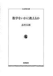 book 数学をいかに教えるか