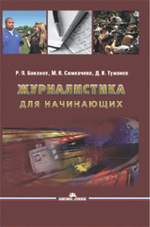 book Журналистика для начинающих