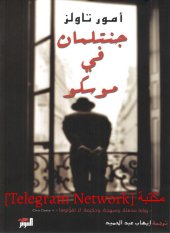 book جنتلمان في موسكو