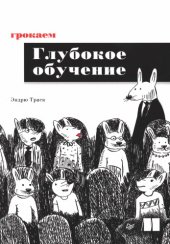 book Грокаем глубокое обучение