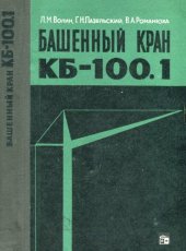 book Башенный кран КБ-100.1