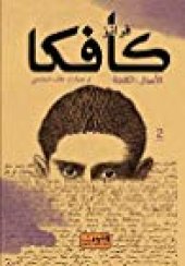 book فرانز كافكا - الأعمال الكاملة - ج02 من 03 - سور الصين العظيم, تقرير الى الأكاديمية, هو, الزوجان, فنان الجوع, أبحاث كلب, العرين, وطن الفئران