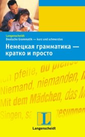 book Немецкая грамматика - кратко и просто / Deutsche Grammatik - kurz und schmerzlos