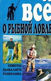 book Все о рыбной ловле
