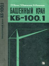 book Башенный кран КБ-100.1