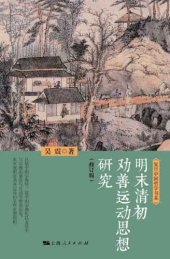 book 明末清初劝善运动思想研究