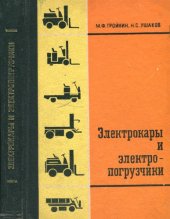 book Электрокары и электропогрузчики