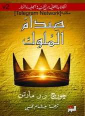 book أغنية الجليد والنار: صدام الملوك