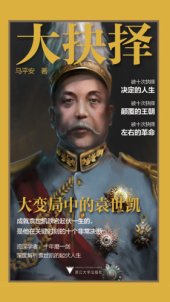 book 大抉择：大变局中的袁世凯