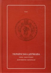 book Українська Держава (квітень — грудень 1918 року). Документи і матеріали