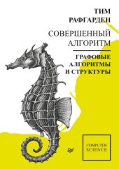 book Совершенный алгоритм. Графовые алгоритмы и структуры данных