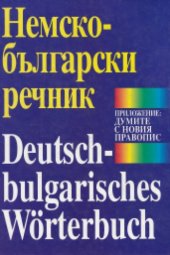 book Немско-български речник / Deutsch-Bulgarisches Wörterbuch