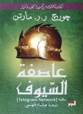 book أغنية الجليد والنار: عاصفة السيوف