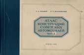 book Атлас конструкций советских автомобилей. Часть 2. Двигатели