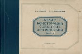 book Атлас конструкций советских автомобилей. Часть 2. Двигатели