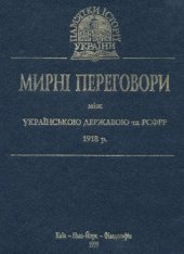 book Мирні переговори між Українською Державою та РСФРР 1918 р.