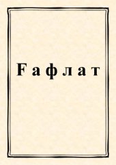 book Ғафлат
