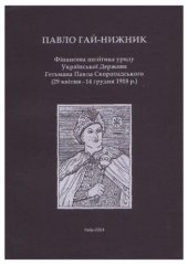 book Фінансова політика уряду Української Держави Гетьмана Павла Скоропадського (29 квітня — 14 грудня 1918 р.)