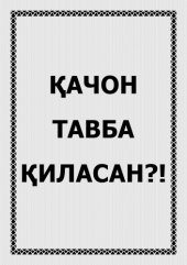 book Қачон тавба қиласан?!