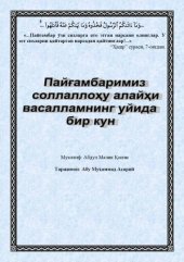 book Пайғамбаримиз соллаллоҳу алайҳи васалламнинг уйида бир кун