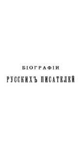 book Биографии русских писателей среднего и нового периодов