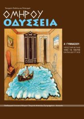 book Ομήρου Οδύσσεια Α´ Γυμνασίου: Υποστηρικτικό υλικό για τον εκπαιδευτικό