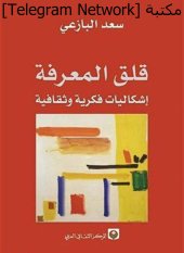 book قلق المعرفة: إشكاليات فكرية وثقافية