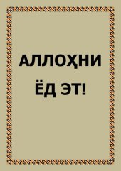 book Аллоҳни ёд эт!