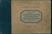 book Атлас конструкций советских автомобилей. Часть 4. Шасси