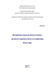 book Национальная программа демографического развития России