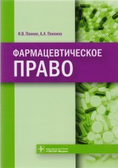 book Фармацевтическое право / Pharmaceutical law