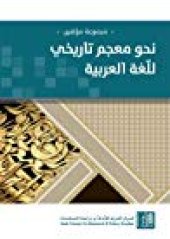 book نحو معجم تاريخي للغة العربية