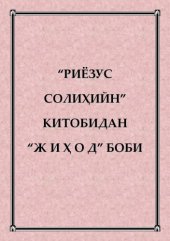 book “Риёзус солиҳийн” китобидан “жиҳод” боби
