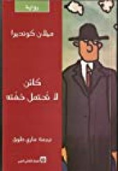 book كائن لا تُحتمل خفته