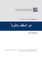 book عن المثقف و الثورة