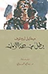 book بطل من هذا الزمان