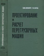 book Проектирование и расчёт перегрузочных машин