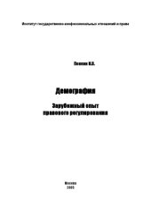 book Демография: зарубежный опыт правового регулирования