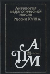 book Антология педагогической мысли России XVIII в