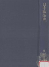 book 日中戦争史