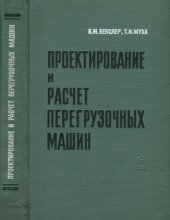 book Проектирование и расчёт перегрузочных машин