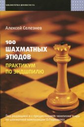 book 100 шахматных этюдов. Практикум по эндшпилю