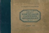 book Атлас конструкций советских автомобилей. Часть 4. Шасси