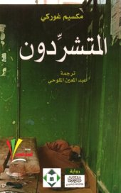 book المتشردون