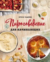 book Пироговедение для начинающих