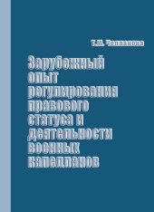 book Зарубежный опыт регулирования правового статуса и деятельности военных капелланов