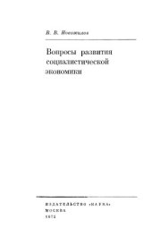 book Вопросы развития социалистической экономики