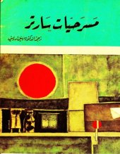 book مسرحيات سارتر ( الذباب  -  جلسة سرية  -  الأيدي القذرة )