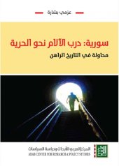 book سورية: درب الآلام نحو الحرية