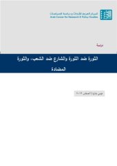 book الثورة ضد الثورة و الشارع ضد الشعب، و الثورة المضادة